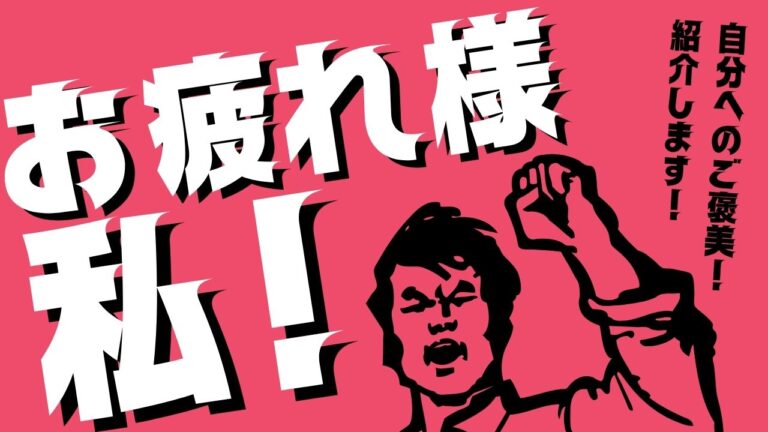 『疲れた日にする、ちょっとしたご褒美ルーティン』-総務部R-